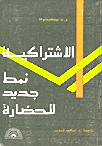 الاشتراكية نمط جديد للحضارة