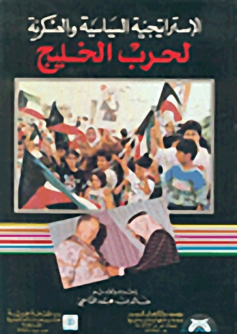 الاستراتيجية السياسية والعسكرية لحرب الخليج