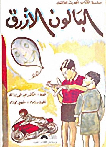 البالون الأزرق