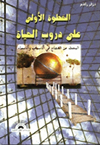 الخطوة الأولى على دروب الحياة : البحث عن النجاح في الأسباب والأسماء