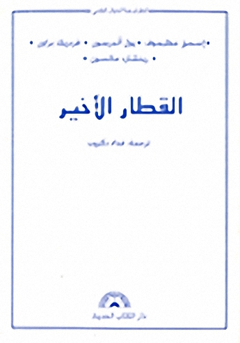 القطار الأخير