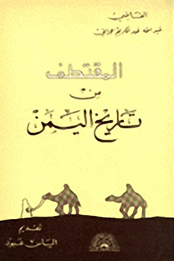 المقتطف من تاريخ اليمن