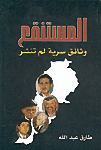 المستنقع-وثائق سرية لم تنشر