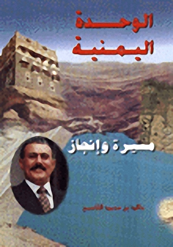 الوحدة اليمنية : مسيرة وإنجاز
