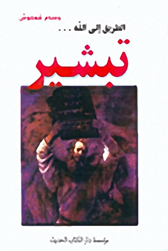 الطريق إلى الله... تبشير