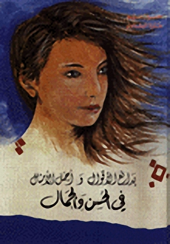 بدائع الأقوال وأجمل الأمثال في الحسن والجمال