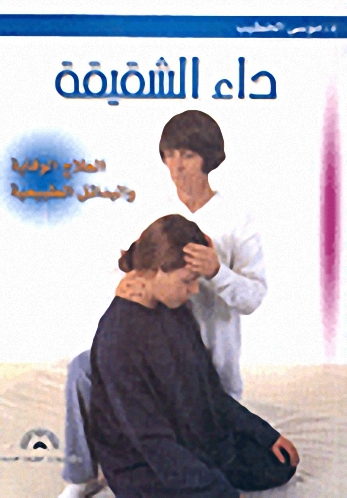 داء الشقيقة: العلاج الوقاية والبدائل الطبيعية