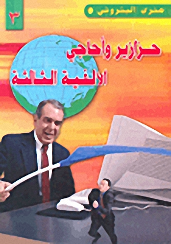 حزازير وأحاجي الألفية الثالثة ج3