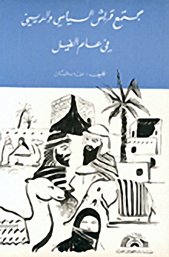 مجتمع قريش السياسي والديني في عام الفيل