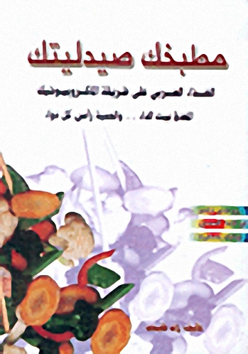 مطبخك صيدليتك