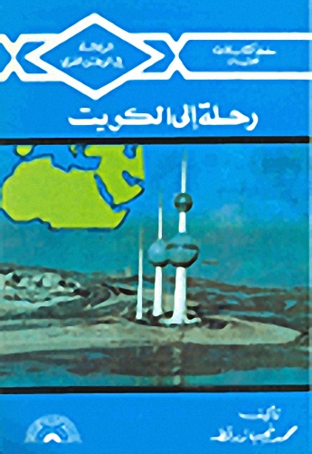 رحلة إلى الكويت
