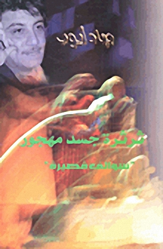 ثرثرة جسد مهجور : سوالف قصيرة