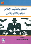 الجرائم الانتخابية بين البعدين الدولي والوطني ومقومات تحقيق النزاهة الانتخابية