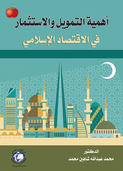 أهمية التمويل والاستثمار في الاقتصاد الإسلامي