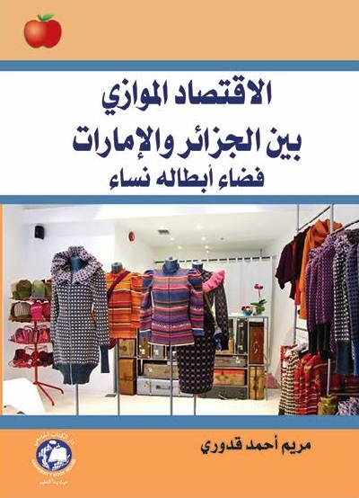 الاقتصاد الموازي بين الجزائر والامارات : فضاء ابطاله نساء