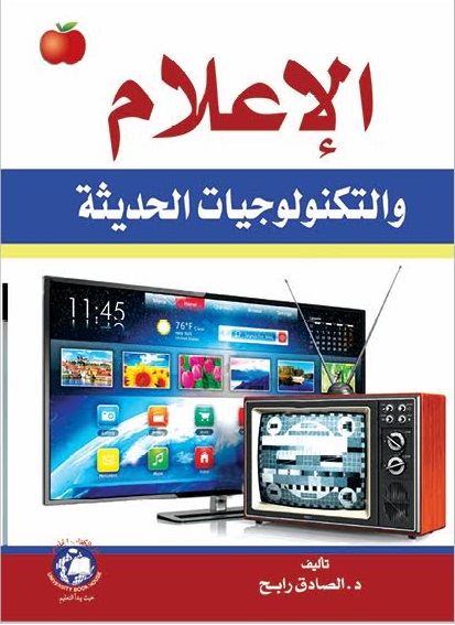الإعلام والتكنولوجيات الحديثة