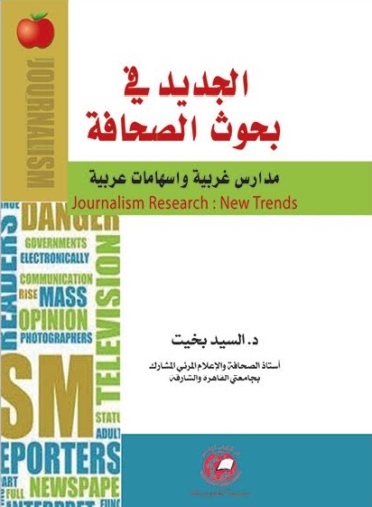 الجديد فى بحوث الصحافة : مدارس غربية واسهامات عربية