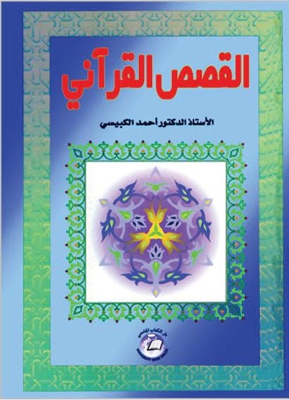 القصص القرآني