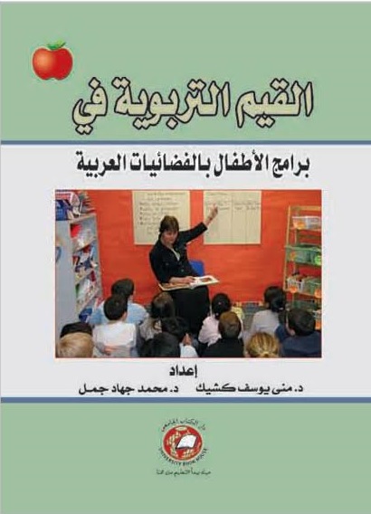 القيم التربوية ي برامج الأطفال بالفضائيات العربية