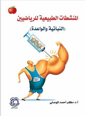 المنشطات الطبيعية للرياضيين : النباتية والواعدة