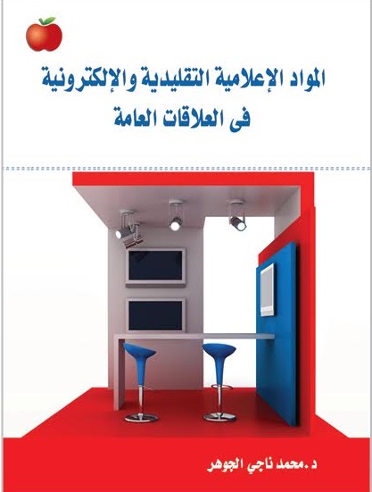 المواد الإعلامية التقليدية والإلكترونية فى العلاقات العامة