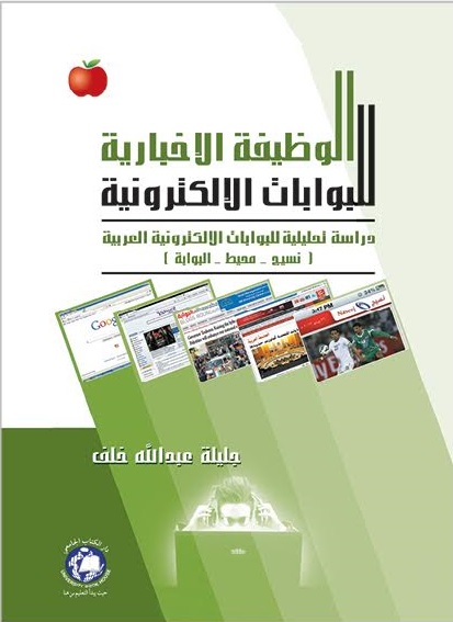 الوظيفة الإخبارية للبوابات الإلكترونية