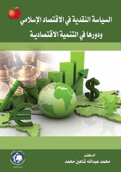 السياسة النقدية في الاقتصاد الإسلامي ودورها في التنمية