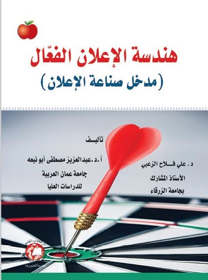 هندسة الإعلان الفعّال ( مدخل صناعة الاعلام )