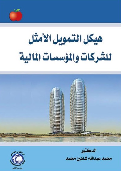 هيكل التمويل الأمثل للشركات والمؤسسات