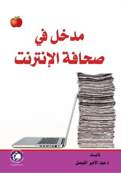 مدخل فى صحافة الانترنت