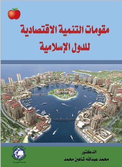 مقومات التنمية الاقتصادية للدول الإسلامية