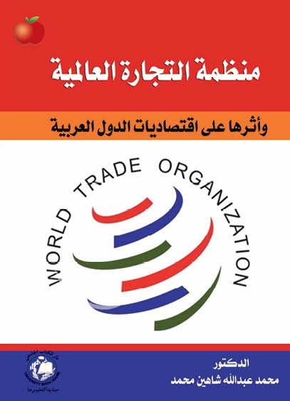 منظمة التجارة العالمية واثرها على اقتصاديات الدول العربية
