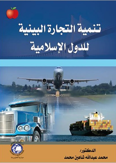 تنمية التجارة البينية للدول الإسلامية