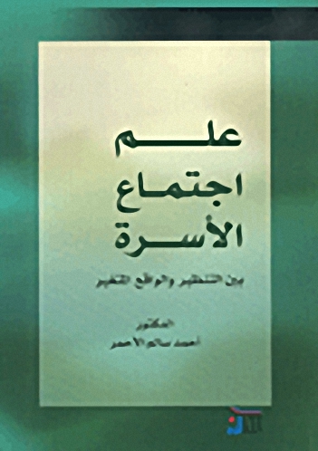 علم اجتماع الأسرة بين التنظير والواقع المتغير
