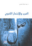 العرب والانتحار اللغوي