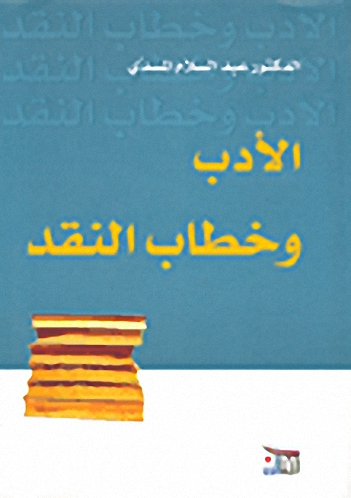 الأدب وخطاب النقد