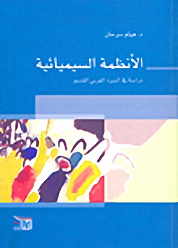 الأنظمة السيميائية : دراسة في السرد العربي القديم