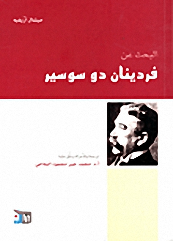 البحث عن فردينان دو سوسير