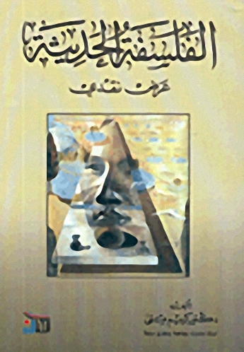 الفلسفة الحديثة عرض نقدي