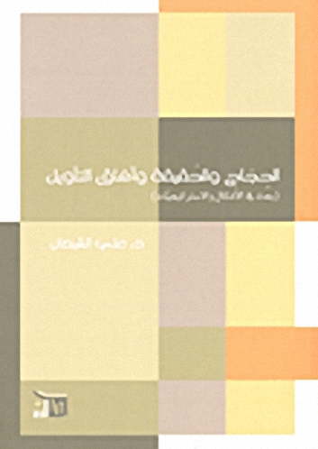 الحجاج والحقيقة وآفاق التأويل (بحث في الأشكال والاستراتيجيات)