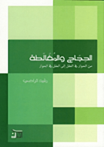 الحجاج والمغالطة : من الحوار في العقل إلى العقل في الحوار