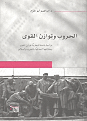 الحروب وتوازن القوى : دراسة شاملة لنظرية توازن القوى وعلاقتها الجدلية بالحرب والسلام
