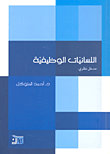 اللسانيات الوظيفية : مدخل نظري