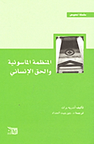 المنظمة الماسونية والحق الإنساني