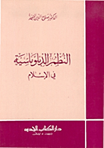 النظم الدبلوماسية في الإسلام