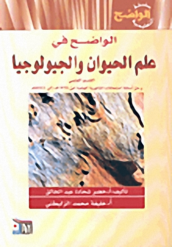 الواضح في علم الحيوان والجيولوجيا - القسم العلمي