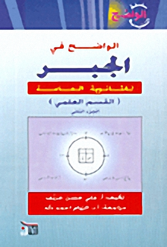 الواضح في الجبر للثانوية العامة (القسم العلمي) الجزء الثاني