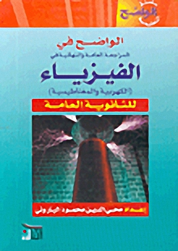 الواضح في المراجعة العامة والنهائية في الفيزياء (الكهربية والمغناطيسية) للثانوية العامة