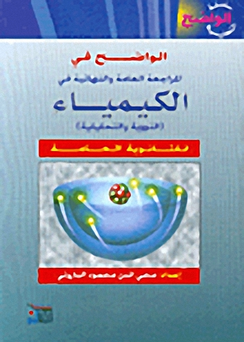 الواضح في المراجعة العامة والنهائية في الكيمياء (النووية والتحليلية) للثانوية العامة