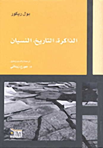 الذاكرة، التاريخ، النسيان